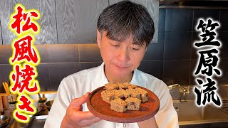 和食のプロ直伝！鶏ひき肉で作る【松風焼き】の作り方