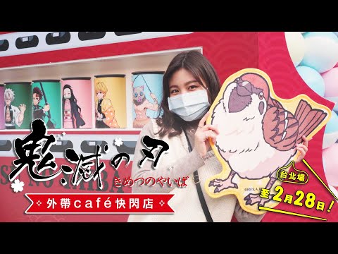 【台北鬼殺隊集合！「鬼滅之刃外帶café快閃店」登陸松菸 ～ 5大打卡點＋台北場首推美食搶先看！】