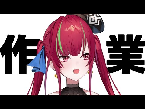 【作業／雑談】 やらなあかんことやっとくかの顔【愛音クレナ 】