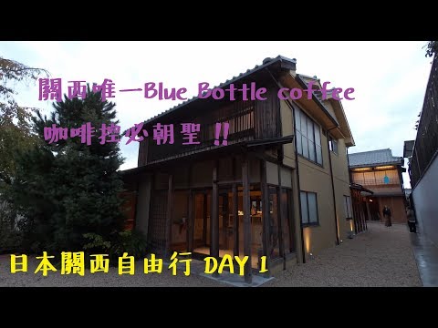 2019 日本關西自由行 day 1 :  南禪寺  Blue Bottle Coffee  順正豆腐