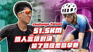 【鐵人三項PK賽】面子存亡戰!!攝影師初鐵PK頻道主地位 | 2021CHALLENGE Taiwan 51.5KM PK賽 | 輸的鐵人要吃地獄早餐