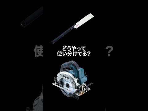 (丸ノコとのこぎり)使い分けはこんな感じ！？　 DIYの幅を広げよう ! #diy #craft #wood #ノコギリ#丸のこ #作業#効率