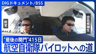 【密着415日】航空自衛隊パイロットへの“最後の関門”　美保基地での「操縦課程」に挑んだ4人の若者たち【DIGドキュメント×BSS】（2020年6月13日放送）