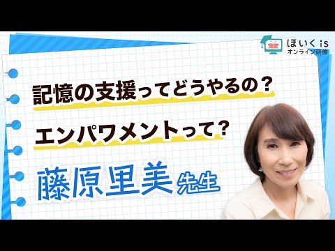 【藤原里美先生】記憶の支援ってどうやるの？エンパワメントって？多様な子どもたちの発達支援｜ほいくisオンライン研修