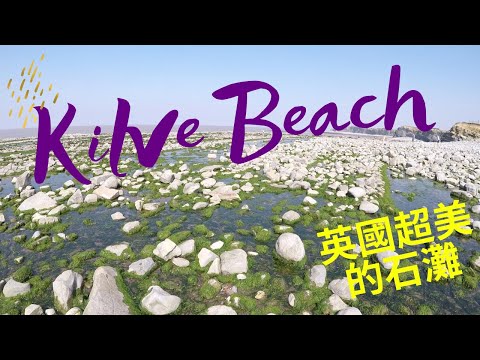 Kilve Beach 英國西南部Somerset 超美嘅藻礁灘  (附中文字幕）with English subtitles