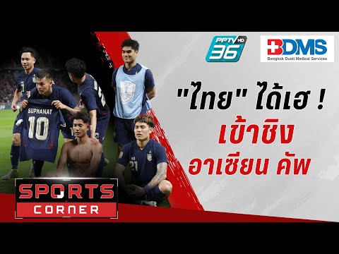 🔴SPORTS CORNER LIVE | “ศุภณัฏฐ์” ฮีโร่นำ “ช้างศึก” ลิ่วชิงอาเซียน | 31 ธ.ค. 67