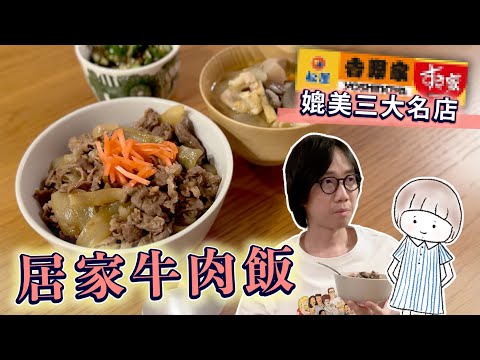 【P太廚房】媲美三大名店的居家自煮牛肉飯！豚汁是湯還是餸？