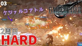 【FF7リバース/HARD】(cp.2) クエスト：ホワイトファング/ケツァルコアトル【FINALFANTASY VII REBIRTH/女性実況】