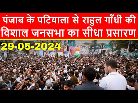 🔴पंजाब के पटियाला से राहुल गाँधी की विशाल जनसभा का सीधा प्रसारण LIVE | Loksabha Elections 2024