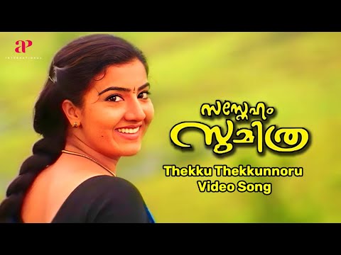 Thekku Thekkunnoru Video Song | Sasneham Sumithra Movie Songs | Suresh Gopi | Renjini | Ouseppachan