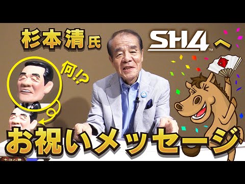 【StarHorse4】スタホ４リリース記念！杉本清氏よりお祝いメッセージ