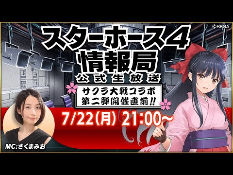 【StarHorse4】7月だよ！暑い夏をスタホで乗り切ろう！！第51回スターホース4情報局！