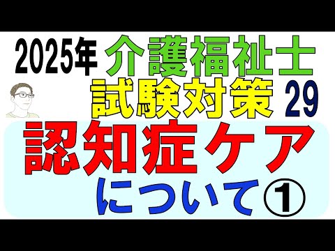 介護福祉士試験対策29【認知症ケアについて①】