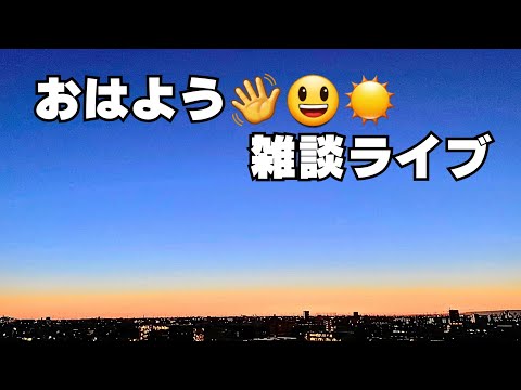 おはよう👋😃☀️今日も元気で行こう👍🎶