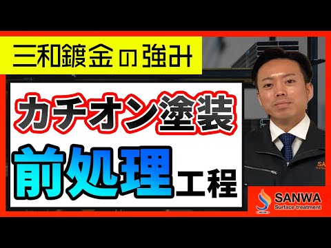 【カチオン塗装の強み】第一弾　前処理編【三和鍍金】