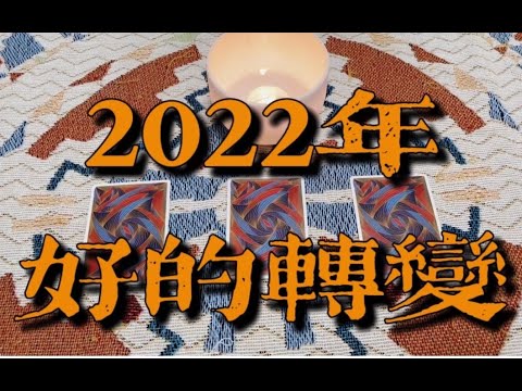 2022年会带来的好的转变｜小滋润扑克牌 - 片头