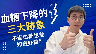 血糖下降的三大明顯跡象! 不測血糖也能知道好轉? 你的努力終於被看見了!