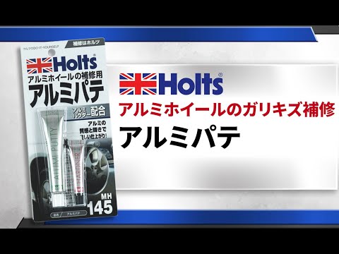 【アルミホイールのガリ傷補修】Holts MH145 アルミパテ 使用方法