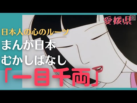 一目千両💛まんが日本むかしばなし341【愛媛県】