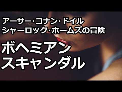 【朗読/推理小説】ボヘミアン・スキャンダル（「シャーロック・ホームズの冒険」より、アーサー・コナン・ドイル）