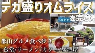 【福島・郡山グルメ】鯉のなめろうって食べたことある？何を食べても大盛りな食堂！本家より旨いわんたん麺が絶品のラーメン屋！古民家喫茶店！【ぼっち飯4店】