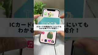 ICカードの残高が家でわかる!? #Shorts