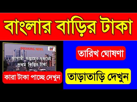 আবাস যোজনা ঘরের টাকা তারিখ ঘোষণা | ঘরের নতুন লিস্ট | বাংলার বাড়ি ঘরের টাকা কত তারিখ দিবে দেখুন