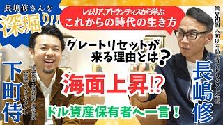 あの長嶋修さんと夢の対談実現‼️🤩下町侍大興奮❤️‍🔥「グレートリセット後の世界をどう生きるか」を解説‼️金融初心者も納得！概要欄要check!!