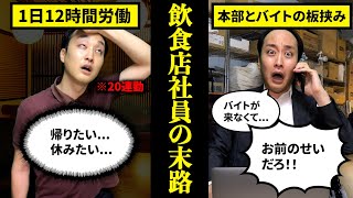 【離職率50%】飲食店の社員になるとどうなるのか？【末路　ブラック企業】