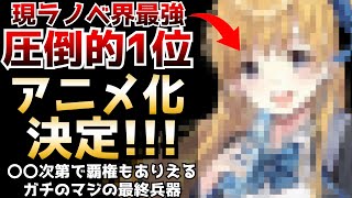 【キターーー!!!】絶大な人気を誇る現ラノベ界最強クラスの人気作品が遂にアニメ化決定！！【アニメ】【千歳くんはラムネ瓶のなか】