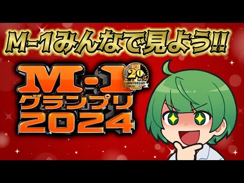 【M-１鑑賞会】今年もМ-１の決勝をみんなと一緒に見て、俺がクスクス笑っているのを聞く配信　※映像ナシ