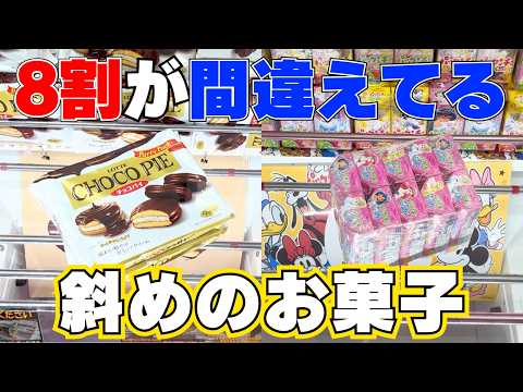 端は狙うな！8割が間違えてる！斜めのお菓子ならここ狙え！【クレーンゲーム攻略】【UFOキャッチャーコツ】