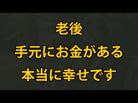 老後にお金があれば、最高に幸せです！