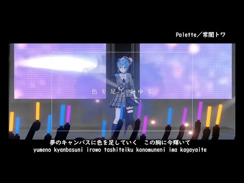 【星街すいせい】Palette／常闇トワ【ねねすいトワクリスマスライブ 】字幕あり