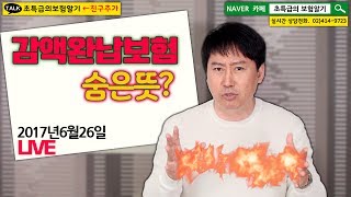 [생방송] "감액완납보험의 숨은뜻?"