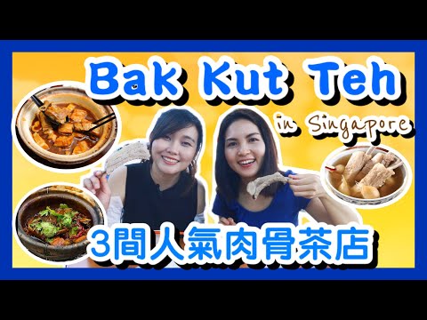 3 Hot Picks of BAK KUT TEH in Singapore 新加坡肉骨茶｜Jia Bin 嘉賓｜Leong Kee 梁記｜Ya Hua 亞華｜Klang｜Ft. @YiennLoo