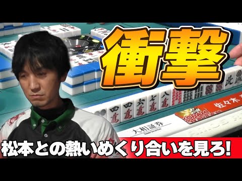 【Mリーグ・佐々木寿人】日吉大絶叫!!先制リーチは卓上のヒットマンこと松本、オリない寿人は追いつくことができるか・・・!?