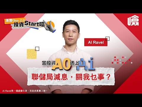 滙豐One 2.0【#投資Start噏】- 當投資A0遇上AI🤖，投資理財又會唔會Level Up？🤔｜#HSBC噏 #聯儲局減息