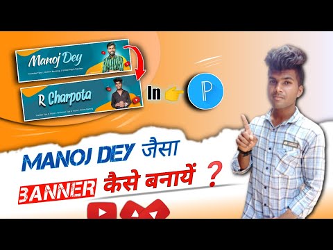 Manoj Dey जैसा YouTube Channel Banner कैसे बनायें |How To Make YouTube Channel Banner Like Manoj Dey