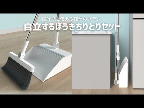 【商品紹介】屋外用におすすめ！自立するほうきちりとりセットADELPHOS-DUS2