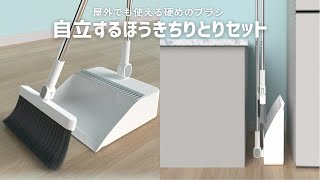 【商品紹介】屋外用におすすめ！自立するほうきちりとりセットADELPHOS-DUS2