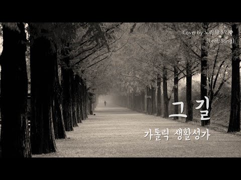 /생활성가/CCM/ 그 길 - Fr. 임석수 (Cover by 노래해주리♪)