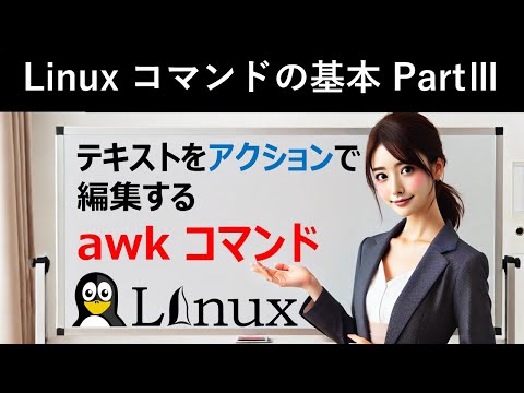 Linuxコマンドの基本：テキストをアクションで編集する：awkコマンド