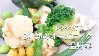 TASTING TABLE Japan Premium | ８款有機温野菜 | ８種類のオーガニック温野菜