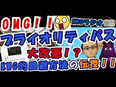 OMG！！プライオリティパス大改悪！？KWG的回避方法を伝授！！