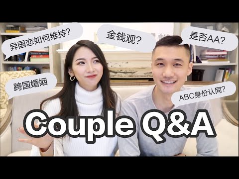 【Couple Q&A 01】 跨国夫妻问答（上）| 中美文化差异🤔？伦敦-纽约异国怎么认识？三观差异？是否AA💰？最不喜欢对方的缺点❌。。。