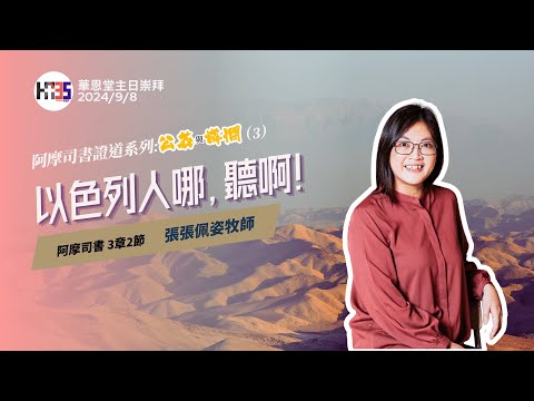 2024/9/8  華恩堂主日崇拜直播 【阿摩司書系列(三)：以色列人哪，聽啊！- 張張佩姿牧師】