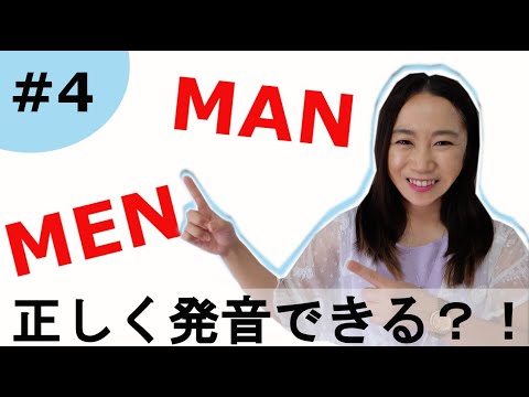 これどう発音する？【MenとMan】発音チャレンジ！How do you Pronounce Men and Man?