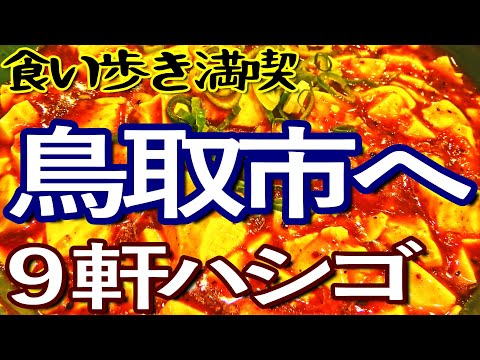 鳥取ゆる旅　鳥取市で９軒ハシゴして食い歩き満喫