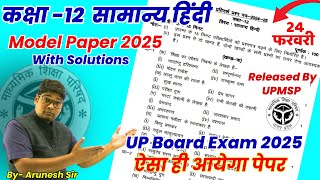 12th हिंदी पेपर 2025,/ Class 12 Hindi model paper 2025  🔥अब ऐसा ही आयेगा class 12 Hindi model paper